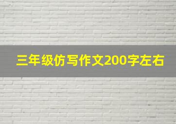 三年级仿写作文200字左右