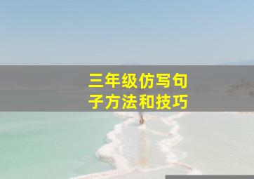 三年级仿写句子方法和技巧