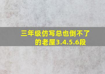 三年级仿写总也倒不了的老屋3.4.5.6段