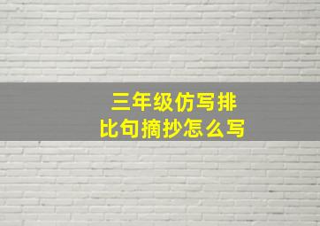 三年级仿写排比句摘抄怎么写