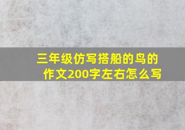 三年级仿写搭船的鸟的作文200字左右怎么写