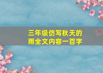 三年级仿写秋天的雨全文内容一百字