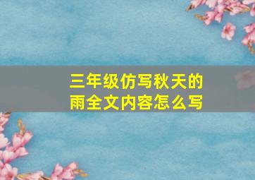 三年级仿写秋天的雨全文内容怎么写