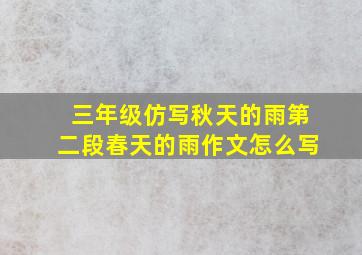 三年级仿写秋天的雨第二段春天的雨作文怎么写