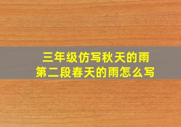 三年级仿写秋天的雨第二段春天的雨怎么写