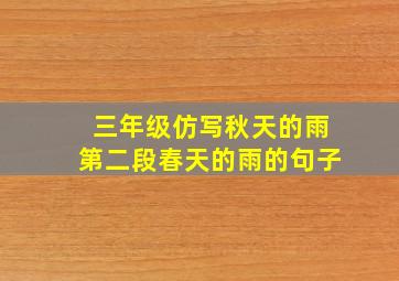 三年级仿写秋天的雨第二段春天的雨的句子