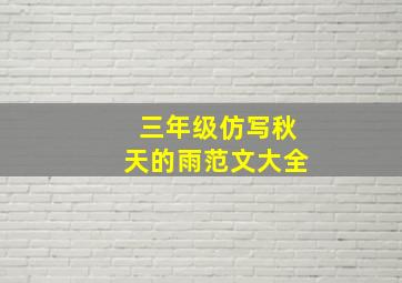 三年级仿写秋天的雨范文大全