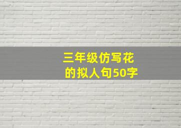 三年级仿写花的拟人句50字