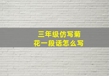 三年级仿写菊花一段话怎么写