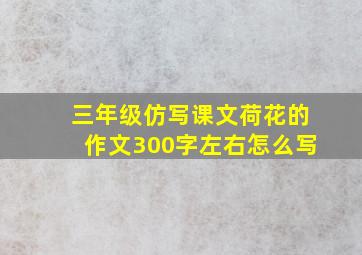 三年级仿写课文荷花的作文300字左右怎么写