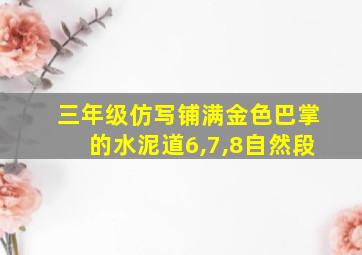 三年级仿写铺满金色巴掌的水泥道6,7,8自然段