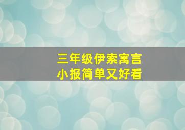 三年级伊索寓言小报简单又好看