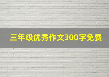 三年级优秀作文300字免费