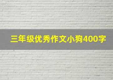 三年级优秀作文小狗400字