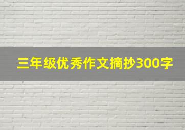 三年级优秀作文摘抄300字