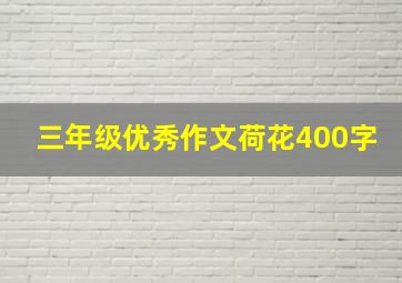 三年级优秀作文荷花400字