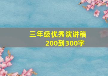 三年级优秀演讲稿200到300字