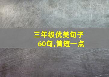 三年级优美句子60句,简短一点