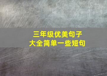 三年级优美句子大全简单一些短句