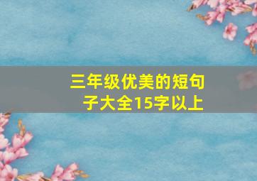 三年级优美的短句子大全15字以上