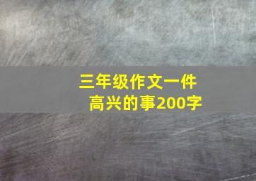 三年级作文一件高兴的事200字