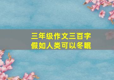 三年级作文三百字假如人类可以冬眠