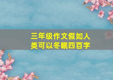 三年级作文假如人类可以冬眠四百字