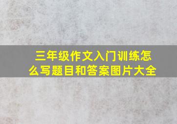 三年级作文入门训练怎么写题目和答案图片大全