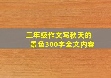 三年级作文写秋天的景色300字全文内容