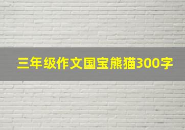 三年级作文国宝熊猫300字