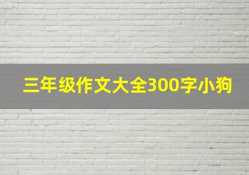 三年级作文大全300字小狗