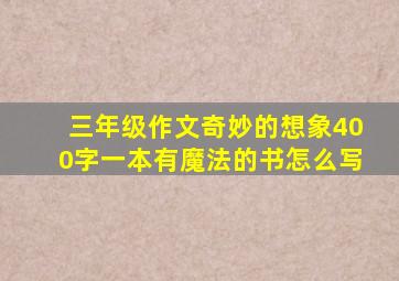 三年级作文奇妙的想象400字一本有魔法的书怎么写