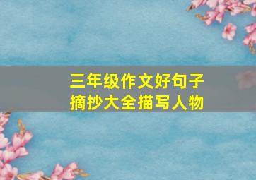 三年级作文好句子摘抄大全描写人物