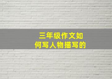 三年级作文如何写人物描写的