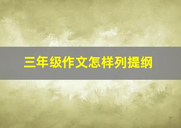 三年级作文怎样列提纲