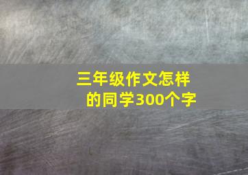 三年级作文怎样的同学300个字