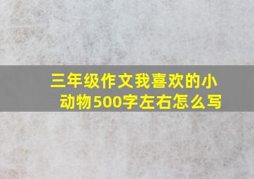 三年级作文我喜欢的小动物500字左右怎么写