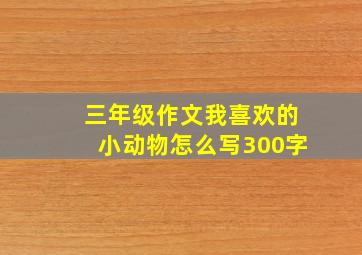 三年级作文我喜欢的小动物怎么写300字