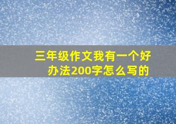 三年级作文我有一个好办法200字怎么写的