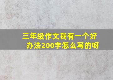 三年级作文我有一个好办法200字怎么写的呀