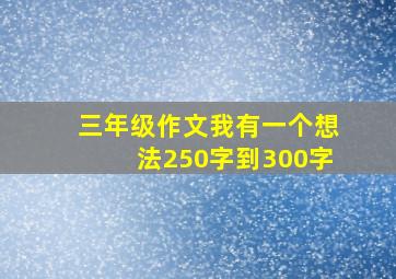 三年级作文我有一个想法250字到300字