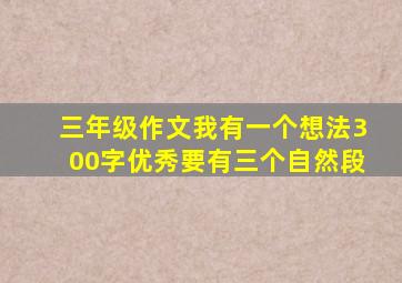 三年级作文我有一个想法300字优秀要有三个自然段