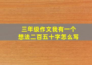 三年级作文我有一个想法二百五十字怎么写