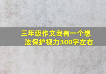 三年级作文我有一个想法保护视力300字左右