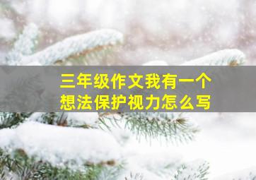 三年级作文我有一个想法保护视力怎么写