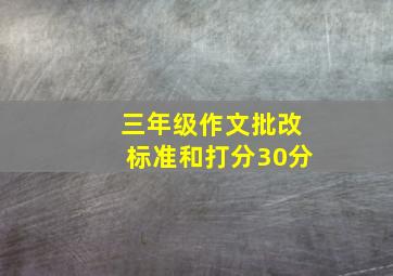 三年级作文批改标准和打分30分