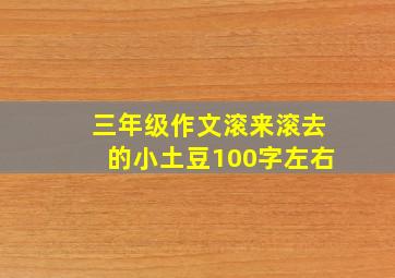 三年级作文滚来滚去的小土豆100字左右