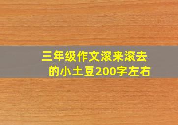 三年级作文滚来滚去的小土豆200字左右