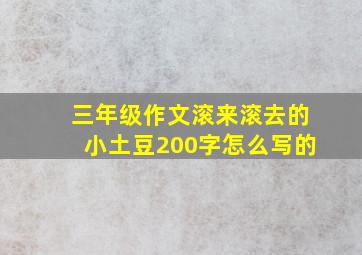 三年级作文滚来滚去的小土豆200字怎么写的