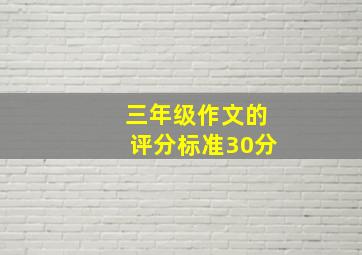 三年级作文的评分标准30分